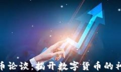 加密货币论谈：揭开数字货币的神秘面纱