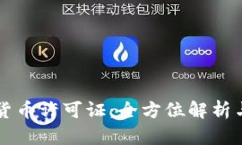 纽约加密货币许可证:全方位解析与申请指南