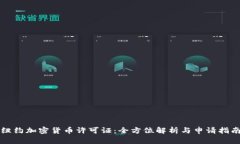 纽约加密货币许可证：全方位解析与申请指南