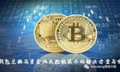 TP钱包兑换及资金池无数据显示的解决方案与分析