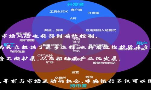   中央对加密货币的监管政策与市场影响分析 / 
 guanjianci 加密货币,监管政策,市场影响,中央银行 /guanjianci 

# 中央对加密货币的监管政策与市场影响分析

## 引言

在数字经济迅猛发展的背景下，加密货币作为一种新兴的金融资产，受到了极大的关注。尤其是各国中央银行对于加密货币的态度与政策，直接影响着市场的稳定与发展方向。本文将详细分析中央对加密货币的监管政策，以及这种政策对市场的影响。

## 中央银行的角色与职能

中央银行作为国家金融体系的核心，其职能主要包括货币政策的制定与实施、金融监管、维护金融稳定以及提供支付系统等。随着加密货币的兴起，中央银行的角色也在发生变化。从最初的警惕与排斥，到如今的积极探索与研究，中央银行对加密货币的态度逐步转向。

首先，中央银行的监管开户了市场的本质。加密货币的去中心化特点，使得其在监管上存在很多难度。加密货币交易的匿名性与国际性，往往使得监管机构难以追踪交易记录，导致洗钱、诈骗等违法行为频繁发生。因此，中央银行需要在保护消费者与维护市场秩序间找到平衡点。

其次，中央银行也在积极探索央行数字货币（CBDC）的研究和试点。通过发行数字货币，中央银行希望能在一定程度上与加密货币形成竞争，进而维护国家金融安全和货币主权。

## 监管政策的形成与发展

近年来，各国中央银行对加密货币的监管政策经历了从完全禁绝到逐步放开的过程。以中国为例，2017年中国人民银行宣布禁止ICO（首次代币发行）和境内数字货币交易所，标志着中国对加密货币的监管进入了一个严格时期。然而，随着时间的推移，监管政策也在不断调整。

截至2023年，中国央行的政策依旧保持严格，但也逐步尝试与技术发展接轨。政府推出了数字人民币（e-CNY），并在多个城市进行了试点，这表明中国在加密货币领域的监管政策正在向积极探索与尝试的方向发展。

另外，欧美国家的情况相对复杂。美国的监管政策尚未形成统一的标准，各州对加密货币的管理各不相同，而欧盟则在全面推进数字金融法案，试图为加密货币营造一个统一的监管环境。

## 监管政策对市场的影响分析

中央对加密货币的监管政策直接影响着市场的供求关系及其价格波动。严格的监管往往导致市场信心不足，从而引发市场下跌。比如说，自中国禁止ICO的消息发布后，市场出现了大规模的抛售。而较为宽松的政策则可能刺激市场需求，从而推动价格上涨。

监管政策的变化不仅影响投资者的情绪，也影响着相关企业的运营。一方面，部分企业因政策变动受到影响，业务不得不收缩；另一方面，随着政策的明确化，合法合规的企业将能够更好地发展。此外，监管还可以帮助增强市场的透明度，从而吸引更多的投资者进入，加速市场的成熟与发展。

## 可能相关的问题

### 问题一：中央银行如何平衡加密货币的创新与风险？

中央银行如何平衡加密货币的创新与风险

加密货币的创新无疑为金融市场带来了新的机会，但与此同时，也带来了诸多风险。中央银行在审慎监管的同时，如何鼓励创新，是一个重要的课题。

首先，中央银行需要建立有效的监管框架。在为加密货币设定基本规则的同时，应当留有一定的创新空间。例如，金融科技公司在推出新型加密产品时，中央银行可以通过沙盒机制进行动态监管，既保证了金融安全，又促进了技术进步。

其次，中央银行可以与行业协作。通过与相关企业、学术机构的合作，了解加密技术的最新发展，及时进行政策调整。此外，中央银行还可以开展金融教育，提高公众对加密货币的认知，从而降低投资风险。

最后，中央银行可以探索自我转型，比如发行央行数字货币（CBDC），通过合法合规的渠道满足民众对数字资产的需求。此举不仅有助于维持市场秩序，也是对加密货币创新的积极响应。

### 问题二：加密货币对传统金融体系的冲击有多大？

加密货币对传统金融体系的冲击有多大

加密货币的出现无疑对传统金融体系造成了颠覆。尤其是在支付、转账、资产管理等领域，加密货币提供了更为便捷与低成本的替代方案。

首先，在支付领域，加密货币可以大幅降低交易成本。传统金融机构在跨境支付时，需要经过多个中介，手续费相对较高，而加密货币则能够实现点对点交易，节省中介费用。

其次，在资产管理方面，加密货币的流动性更强，不受市场交易时间限制。投资者可以随时进行交易，极大提升了市场的效率。同时，去中心化的特点也使得资产的管理变得更加灵活。

然而，传统金融机构并不是束手无策。许多银行已开始积极探索与加密货币相关的金融产品，甚至推出自家的数字货币。这表明，传统金融与加密货币的融合不是冲突，而是双赢的过程。

### 问题三：各国央行在加密货币监管中面临哪些挑战？

各国央行在加密货币监管中面临哪些挑战

加密货币的迅猛发展给各国央行的监管带来了不小的挑战。监管的复杂性和技术的快速迭代，使得中央银行在制定分析政策时面临诸多困难。

首先，技术挑战是监管的主要瓶颈。加密货币技术高度复杂，涉及到区块链、智能合约等多种前沿技术。中央银行的监管人员往往缺乏足够的技术背景，难以有效评估风险。

其次，市场的匿名性和跨国特征加大了监管的难度。加密货币的交易往往不受国界限制，这使得单一国家的监管措施难以奏效。各国央行需加强国际合作，形成合力来应对加密货币带来的挑战。

最后，监管政策的滞后性也是一个重要问题。由于加密货币的发展速度远超监管政策的制定速度，很多政策无法及时适应市场的变化，导致市场风险加剧。因此，央行需要在制度创新与市场动态之间寻求一个良好的平衡点。

### 问题四：未来加密货币的趋势是怎样的？

未来加密货币的趋势是怎样的

加密货币的发展趋势是一个备受关注的话题，综合多方因素，未来加密货币将呈现出几个明显的发展趋势。

首先，监管政策将日益严谨，规范化。各国央行对加密货币的关注持续加深，监管政策正在逐步走向统一与明朗化。随着行业的规范化，行业内的不合规行为将会减少，市场风险也将得到有效控制。

其次，央行数字货币（CBDC）的推广将成为趋势。各国央行普遍对数字货币表现出极大兴趣，未来将在可控的环境下推动数字人民币、数字欧元等项目的落地。这不仅为民众提供了更多选择，也将有效维护货币主权。

最后，技术的发展将促进加密货币的进一步普及。随着区块链、人工智能等技术的不断进步，加密货币将变得更加友好与易用。同时，加密货币在实际应用中的场景也将不断扩展，从而推动其产业化发展。

## 结论

加密货币的兴起不仅仅是一种新的金融工具，更是对传统金融体系的一次深刻反思。在这个过程中，各国中央银行的监管政策显得尤为重要。通过适时调整监管政策，寻求与市场互动的机会，中央银行不仅可以维护金融稳定，也能够为创新提供土壤。未来，加密货币的发展将与各国政府的政策密切相关，只有良好的监管与明晰的市场规则，才能助力这个新兴领域的健康发展。