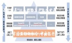   中央对加密货币的监管政策与市场影响分析 /