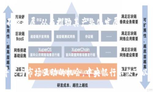   中央对加密货币的监管政策与市场影响分析 / 
 guanjianci 加密货币,监管政策,市场影响,中央银行 /guanjianci 

# 中央对加密货币的监管政策与市场影响分析

## 引言

在数字经济迅猛发展的背景下，加密货币作为一种新兴的金融资产，受到了极大的关注。尤其是各国中央银行对于加密货币的态度与政策，直接影响着市场的稳定与发展方向。本文将详细分析中央对加密货币的监管政策，以及这种政策对市场的影响。

## 中央银行的角色与职能

中央银行作为国家金融体系的核心，其职能主要包括货币政策的制定与实施、金融监管、维护金融稳定以及提供支付系统等。随着加密货币的兴起，中央银行的角色也在发生变化。从最初的警惕与排斥，到如今的积极探索与研究，中央银行对加密货币的态度逐步转向。

首先，中央银行的监管开户了市场的本质。加密货币的去中心化特点，使得其在监管上存在很多难度。加密货币交易的匿名性与国际性，往往使得监管机构难以追踪交易记录，导致洗钱、诈骗等违法行为频繁发生。因此，中央银行需要在保护消费者与维护市场秩序间找到平衡点。

其次，中央银行也在积极探索央行数字货币（CBDC）的研究和试点。通过发行数字货币，中央银行希望能在一定程度上与加密货币形成竞争，进而维护国家金融安全和货币主权。

## 监管政策的形成与发展

近年来，各国中央银行对加密货币的监管政策经历了从完全禁绝到逐步放开的过程。以中国为例，2017年中国人民银行宣布禁止ICO（首次代币发行）和境内数字货币交易所，标志着中国对加密货币的监管进入了一个严格时期。然而，随着时间的推移，监管政策也在不断调整。

截至2023年，中国央行的政策依旧保持严格，但也逐步尝试与技术发展接轨。政府推出了数字人民币（e-CNY），并在多个城市进行了试点，这表明中国在加密货币领域的监管政策正在向积极探索与尝试的方向发展。

另外，欧美国家的情况相对复杂。美国的监管政策尚未形成统一的标准，各州对加密货币的管理各不相同，而欧盟则在全面推进数字金融法案，试图为加密货币营造一个统一的监管环境。

## 监管政策对市场的影响分析

中央对加密货币的监管政策直接影响着市场的供求关系及其价格波动。严格的监管往往导致市场信心不足，从而引发市场下跌。比如说，自中国禁止ICO的消息发布后，市场出现了大规模的抛售。而较为宽松的政策则可能刺激市场需求，从而推动价格上涨。

监管政策的变化不仅影响投资者的情绪，也影响着相关企业的运营。一方面，部分企业因政策变动受到影响，业务不得不收缩；另一方面，随着政策的明确化，合法合规的企业将能够更好地发展。此外，监管还可以帮助增强市场的透明度，从而吸引更多的投资者进入，加速市场的成熟与发展。

## 可能相关的问题

### 问题一：中央银行如何平衡加密货币的创新与风险？

中央银行如何平衡加密货币的创新与风险

加密货币的创新无疑为金融市场带来了新的机会，但与此同时，也带来了诸多风险。中央银行在审慎监管的同时，如何鼓励创新，是一个重要的课题。

首先，中央银行需要建立有效的监管框架。在为加密货币设定基本规则的同时，应当留有一定的创新空间。例如，金融科技公司在推出新型加密产品时，中央银行可以通过沙盒机制进行动态监管，既保证了金融安全，又促进了技术进步。

其次，中央银行可以与行业协作。通过与相关企业、学术机构的合作，了解加密技术的最新发展，及时进行政策调整。此外，中央银行还可以开展金融教育，提高公众对加密货币的认知，从而降低投资风险。

最后，中央银行可以探索自我转型，比如发行央行数字货币（CBDC），通过合法合规的渠道满足民众对数字资产的需求。此举不仅有助于维持市场秩序，也是对加密货币创新的积极响应。

### 问题二：加密货币对传统金融体系的冲击有多大？

加密货币对传统金融体系的冲击有多大

加密货币的出现无疑对传统金融体系造成了颠覆。尤其是在支付、转账、资产管理等领域，加密货币提供了更为便捷与低成本的替代方案。

首先，在支付领域，加密货币可以大幅降低交易成本。传统金融机构在跨境支付时，需要经过多个中介，手续费相对较高，而加密货币则能够实现点对点交易，节省中介费用。

其次，在资产管理方面，加密货币的流动性更强，不受市场交易时间限制。投资者可以随时进行交易，极大提升了市场的效率。同时，去中心化的特点也使得资产的管理变得更加灵活。

然而，传统金融机构并不是束手无策。许多银行已开始积极探索与加密货币相关的金融产品，甚至推出自家的数字货币。这表明，传统金融与加密货币的融合不是冲突，而是双赢的过程。

### 问题三：各国央行在加密货币监管中面临哪些挑战？

各国央行在加密货币监管中面临哪些挑战

加密货币的迅猛发展给各国央行的监管带来了不小的挑战。监管的复杂性和技术的快速迭代，使得中央银行在制定分析政策时面临诸多困难。

首先，技术挑战是监管的主要瓶颈。加密货币技术高度复杂，涉及到区块链、智能合约等多种前沿技术。中央银行的监管人员往往缺乏足够的技术背景，难以有效评估风险。

其次，市场的匿名性和跨国特征加大了监管的难度。加密货币的交易往往不受国界限制，这使得单一国家的监管措施难以奏效。各国央行需加强国际合作，形成合力来应对加密货币带来的挑战。

最后，监管政策的滞后性也是一个重要问题。由于加密货币的发展速度远超监管政策的制定速度，很多政策无法及时适应市场的变化，导致市场风险加剧。因此，央行需要在制度创新与市场动态之间寻求一个良好的平衡点。

### 问题四：未来加密货币的趋势是怎样的？

未来加密货币的趋势是怎样的

加密货币的发展趋势是一个备受关注的话题，综合多方因素，未来加密货币将呈现出几个明显的发展趋势。

首先，监管政策将日益严谨，规范化。各国央行对加密货币的关注持续加深，监管政策正在逐步走向统一与明朗化。随着行业的规范化，行业内的不合规行为将会减少，市场风险也将得到有效控制。

其次，央行数字货币（CBDC）的推广将成为趋势。各国央行普遍对数字货币表现出极大兴趣，未来将在可控的环境下推动数字人民币、数字欧元等项目的落地。这不仅为民众提供了更多选择，也将有效维护货币主权。

最后，技术的发展将促进加密货币的进一步普及。随着区块链、人工智能等技术的不断进步，加密货币将变得更加友好与易用。同时，加密货币在实际应用中的场景也将不断扩展，从而推动其产业化发展。

## 结论

加密货币的兴起不仅仅是一种新的金融工具，更是对传统金融体系的一次深刻反思。在这个过程中，各国中央银行的监管政策显得尤为重要。通过适时调整监管政策，寻求与市场互动的机会，中央银行不仅可以维护金融稳定，也能够为创新提供土壤。未来，加密货币的发展将与各国政府的政策密切相关，只有良好的监管与明晰的市场规则，才能助力这个新兴领域的健康发展。