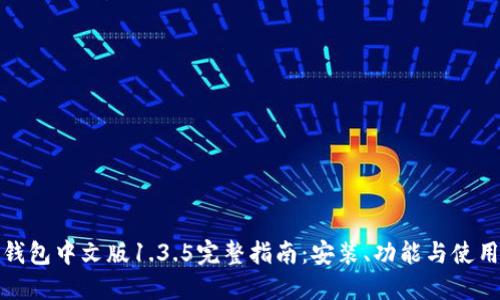 : TP钱包中文版1.3.5完整指南:安装、功能与使用技巧