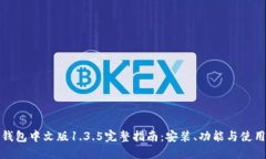 : TP钱包中文版1.3.5完整指南：安装、功能与使用