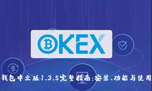 : TP钱包中文版1.3.5完整指南:安装、功能与使用技巧