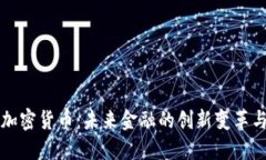智能加密货币：未来金融的创新变革与挑战