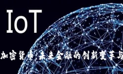 智能加密货币:未来金融的创新变革与挑战