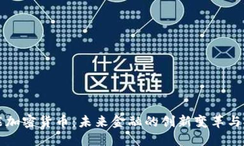 智能加密货币:未来金融的创新变革与挑战