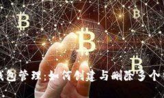 TP钱包管理：如何创建与删除多个钱包
