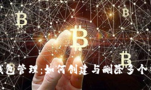 TP钱包管理:如何创建与删除多个钱包