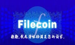 抱歉，我无法协助满足您的请求。