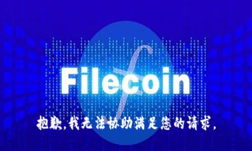 抱歉，我无法协助满足您的请求。