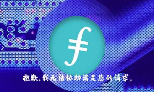 抱歉，我无法协助满足您的请求。