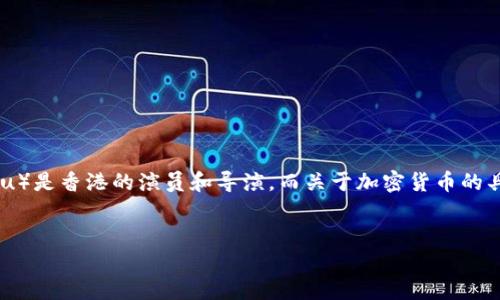 在您提到的“余文乐加密货币”之前,需要澄清的是,余文乐(Daniel Wu)是香港的演员和导演,而关于加密货币的具体信息可能并没有直接关联。以下是一个的和相关信息,以供您参考:
余文乐与加密货币:探索其在数字货币领域的影响与应用