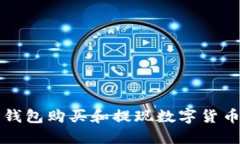 如何使用TP钱包购买和提现数字货币的全面指南