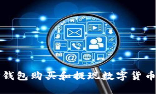 如何使用TP钱包购买和提现数字货币的全面指南