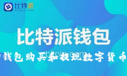 如何使用TP钱包购买和提现数字货币的全面指南