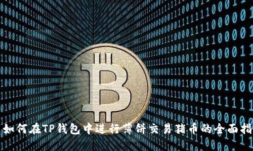 : 如何在TP钱包中进行薄饼交易猪币的全面指南
