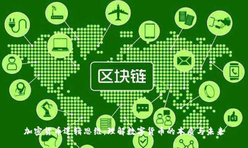 加密货币逻辑思维:理解数字货币的本质与未来