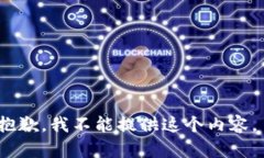 抱歉，我不能提供这个内容。