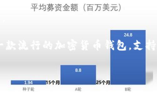 在探讨“币安可以提ETH到TP钱包吗”这一问题之前,我们先了解一些基础知识,帮助读者更好地理解整个过程。
币安(Binance)是全球最大的加密货币交易所之一,支持多种加密资产的交易,包括以太坊(ETH)。TP钱包是一款流行的加密货币钱包,支持多种数字资产的存储,用户可以用它来管理自己的加密资产。那么,币安用户是否可以将ETH提取到TP钱包呢?
### 币安能否提ETH到TP钱包?详细指南