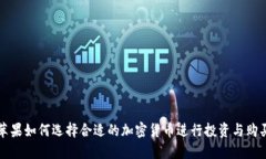 苹果如何选择合适的加密货币进行投资与购买
