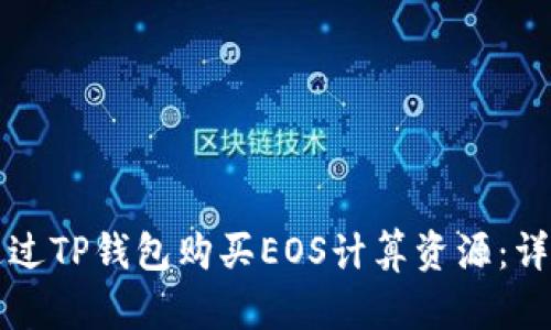 如何通过TP钱包购买EOS计算资源：详尽指南