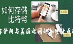 理解伊朗与美国之间的加密货币动态