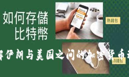 理解伊朗与美国之间的加密货币动态