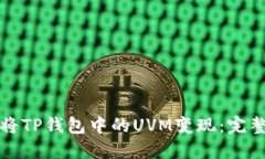 如何将TP钱包中的UVM变现：完整指南