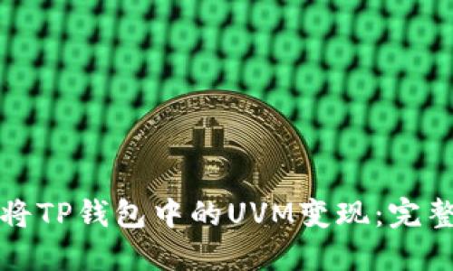 如何将TP钱包中的UVM变现:完整指南