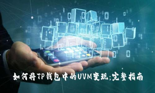如何将TP钱包中的UVM变现:完整指南