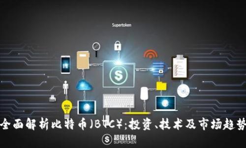 全面解析比特币(BTC):投资、技术及市场趋势