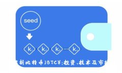 全面解析比特币（BTC）：投资、技术及市场趋势