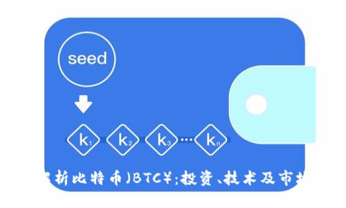 全面解析比特币(BTC):投资、技术及市场趋势