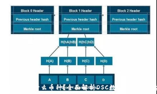 TP钱包DSC是什么币种?全面解析DSC数字资产及其应用