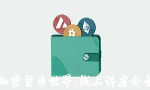 探索加密货币世界:线上讲座会全解析