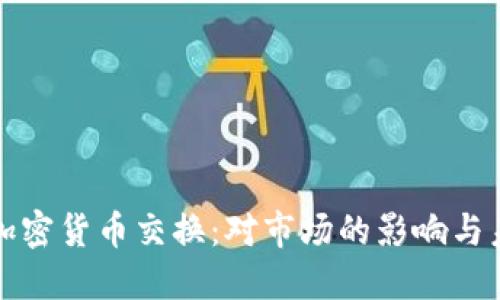 禁令与加密货币交换:对市场的影响与未来趋势
