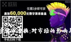 禁令与加密货币交换：对市场的影响与未来趋势