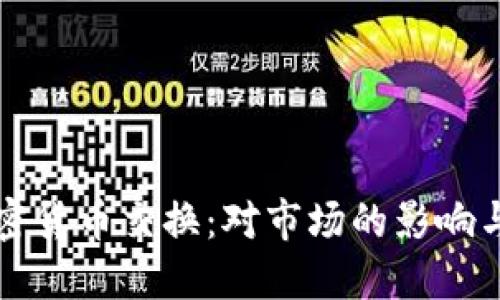 禁令与加密货币交换:对市场的影响与未来趋势