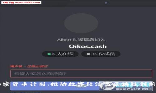 首尔加密货币计划:推动数字经济与区块链创新的未来
