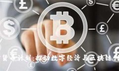 首尔加密货币计划：推动数字经济与区块链创新