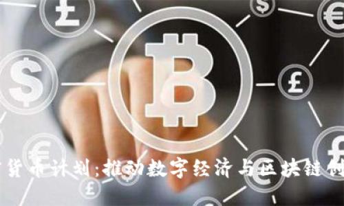 首尔加密货币计划:推动数字经济与区块链创新的未来