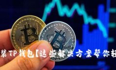 手机无法安装TP钱包？这些解决方案帮你轻松解决