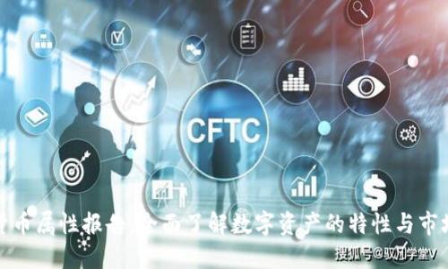 加密货币属性报告:全面了解数字资产的特性与市场动态