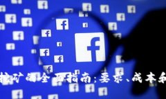 加密货币挖矿的全面指南：要求、成本和最佳实
