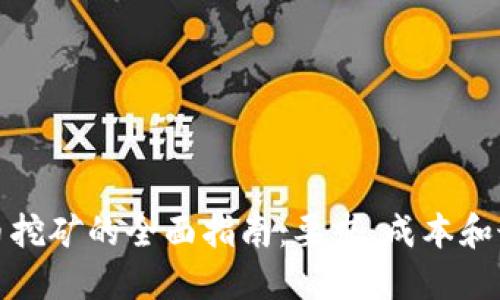 加密货币挖矿的全面指南:要求、成本和最佳实践