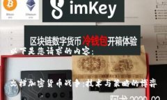 以下是您请求的内容：   文档加密货币战争：技