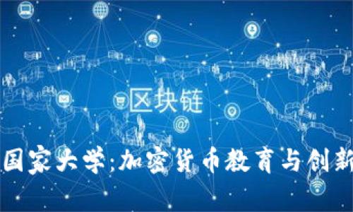 西班牙国家大学:加密货币教育与创新的先锋